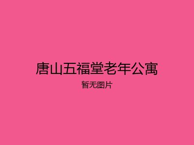 唐山五福堂老年公寓
