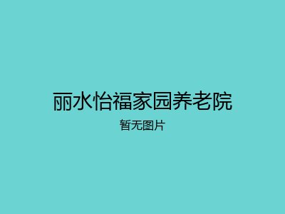 丽水怡福家园养老院