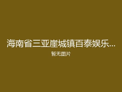 海南省三亚崖城镇百泰娱乐旅居养老公寓