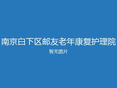 南京白下区邮友老年康复护理院