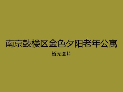 南京鼓楼区金色夕阳老年公寓