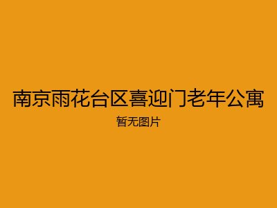 南京雨花台区喜迎门老年公寓