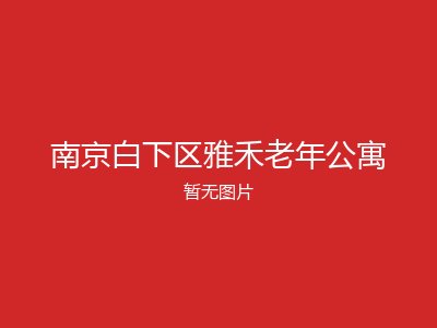 南京白下区雅禾老年公寓