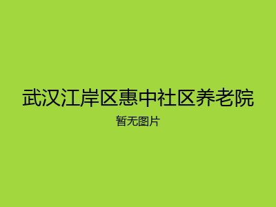 武汉江岸区惠中社区养老院