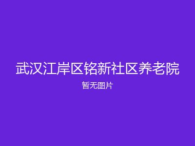 武汉江岸区铭新社区养老院