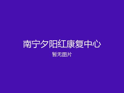 南宁夕阳红康复中心
