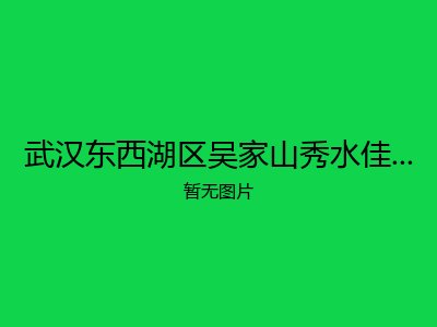 武汉东西湖区吴家山秀水佳园颐柏敬老院