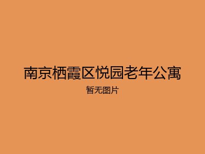 南京栖霞区悦园老年公寓