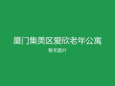 厦门集美区爱欣老年公寓