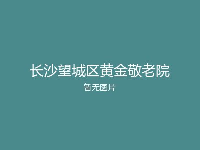 长沙望城区黄金敬老院