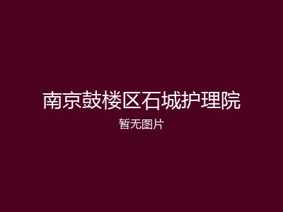 南京鼓楼区石城护理院