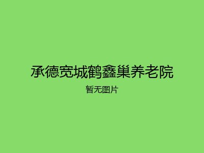 承德宽城鹤鑫巢养老院
