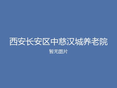 西安长安区中慈汉城养老院