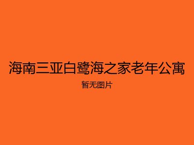 海南三亚白鹭海之家老年公寓