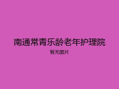 南通常青乐龄老年护理院