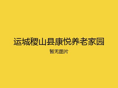 运城稷山县康悦养老家园
