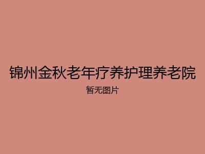 锦州金秋老年疗养护理养老院