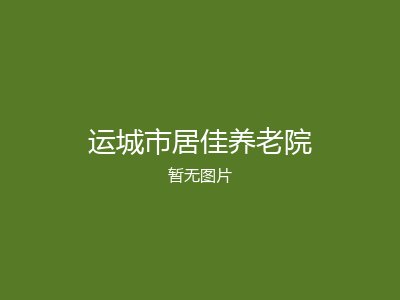 运城市居佳养老院