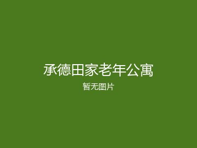 承德田家老年公寓