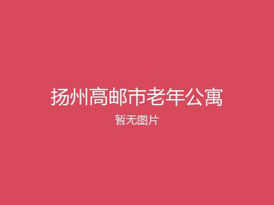 扬州高邮市老年公寓