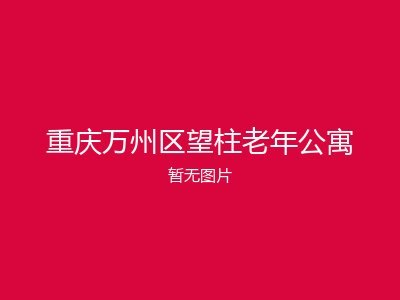 重庆万州区望柱老年公寓