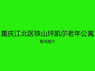 重庆江北区铁山坪凯尔老年公寓