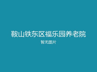 鞍山铁东区福乐园养老院