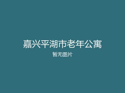 嘉兴平湖市老年公寓