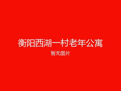 衡阳西湖一村老年公寓
