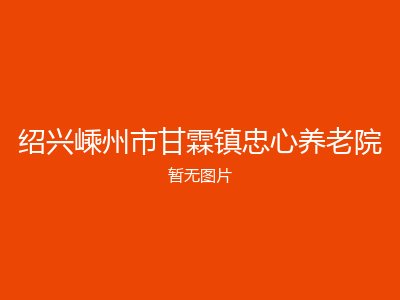 绍兴嵊州市甘霖镇忠心养老院