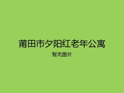 莆田市夕阳红老年公寓