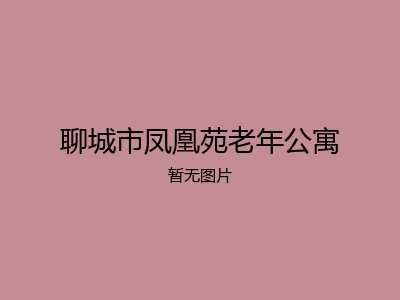 聊城市凤凰苑老年公寓