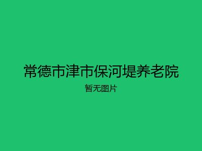 常德市津市保河堤养老院