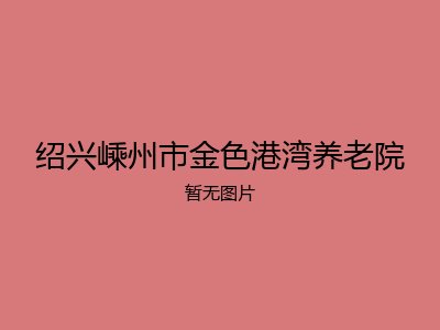 绍兴嵊州市金色港湾养老院