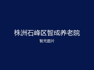 株洲石峰区智成养老院