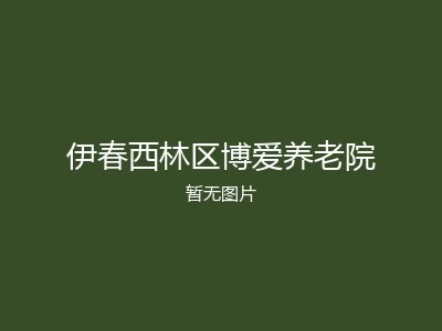 伊春西林区博爱养老院