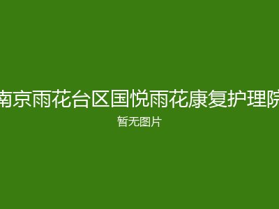 南京雨花台区国悦雨花康复护理院