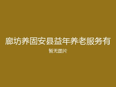 廊坊养固安县益年养老服务有