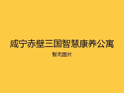咸宁赤壁三国智慧康养公寓