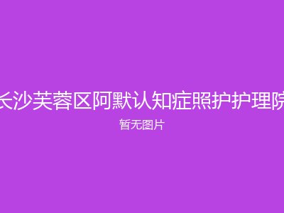 长沙芙蓉区阿默认知症照护护理院