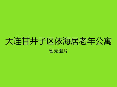 大连甘井子区依海居老年公寓