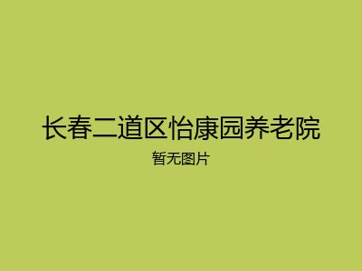 长春二道区怡康园养老院