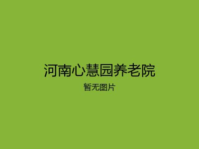 河南心慧园养老院
