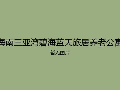 海南三亚湾碧海蓝天旅居养老公寓