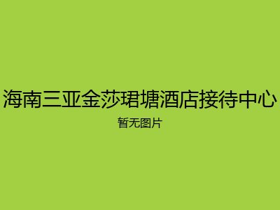海南三亚金莎珺塘酒店接待中心