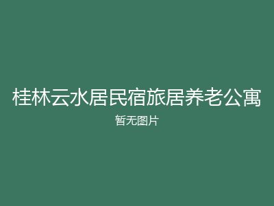桂林云水居民宿旅居养老公寓