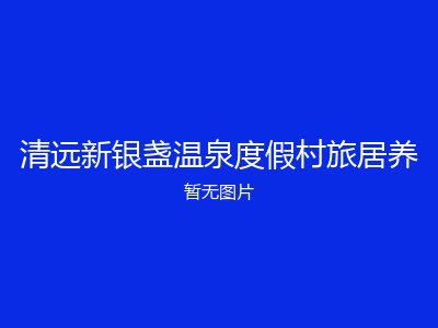 清远新银盏温泉度假村旅居养