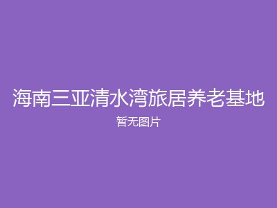 海南三亚清水湾旅居养老基地