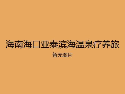 海南海口亚泰滨海温泉疗养旅