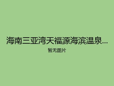 海南三亚湾天福源海滨温泉旅居度假养生基
